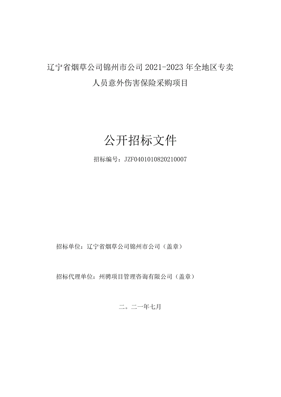 2次---辽宁省烟草公司锦州市公司2021-2023年全地区专卖人员意外伤害保险采购项目.docx_第1页