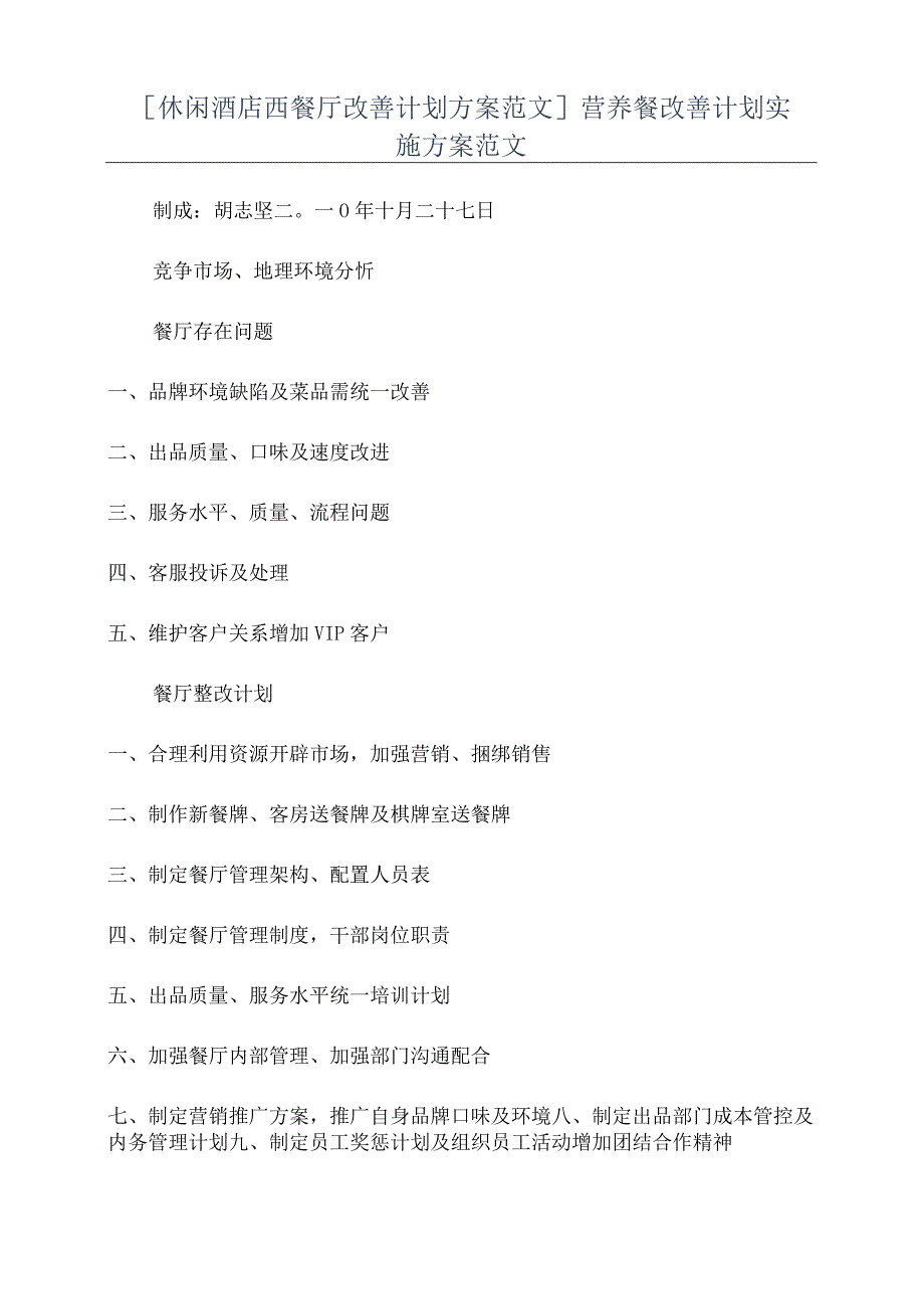 [休闲酒店西餐厅改善计划方案范文]营养餐改善计划实施方案范文.docx_第1页