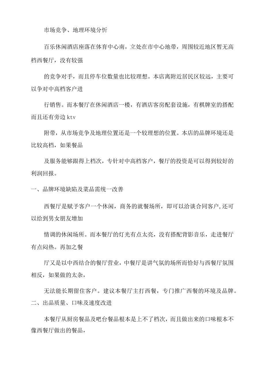 [休闲酒店西餐厅改善计划方案范文]营养餐改善计划实施方案范文.docx_第2页