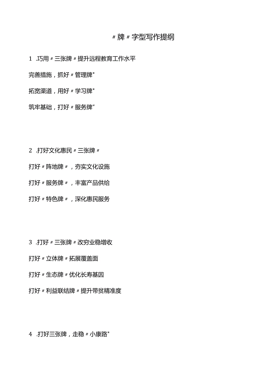 “牌”字型写作提纲.docx_第1页