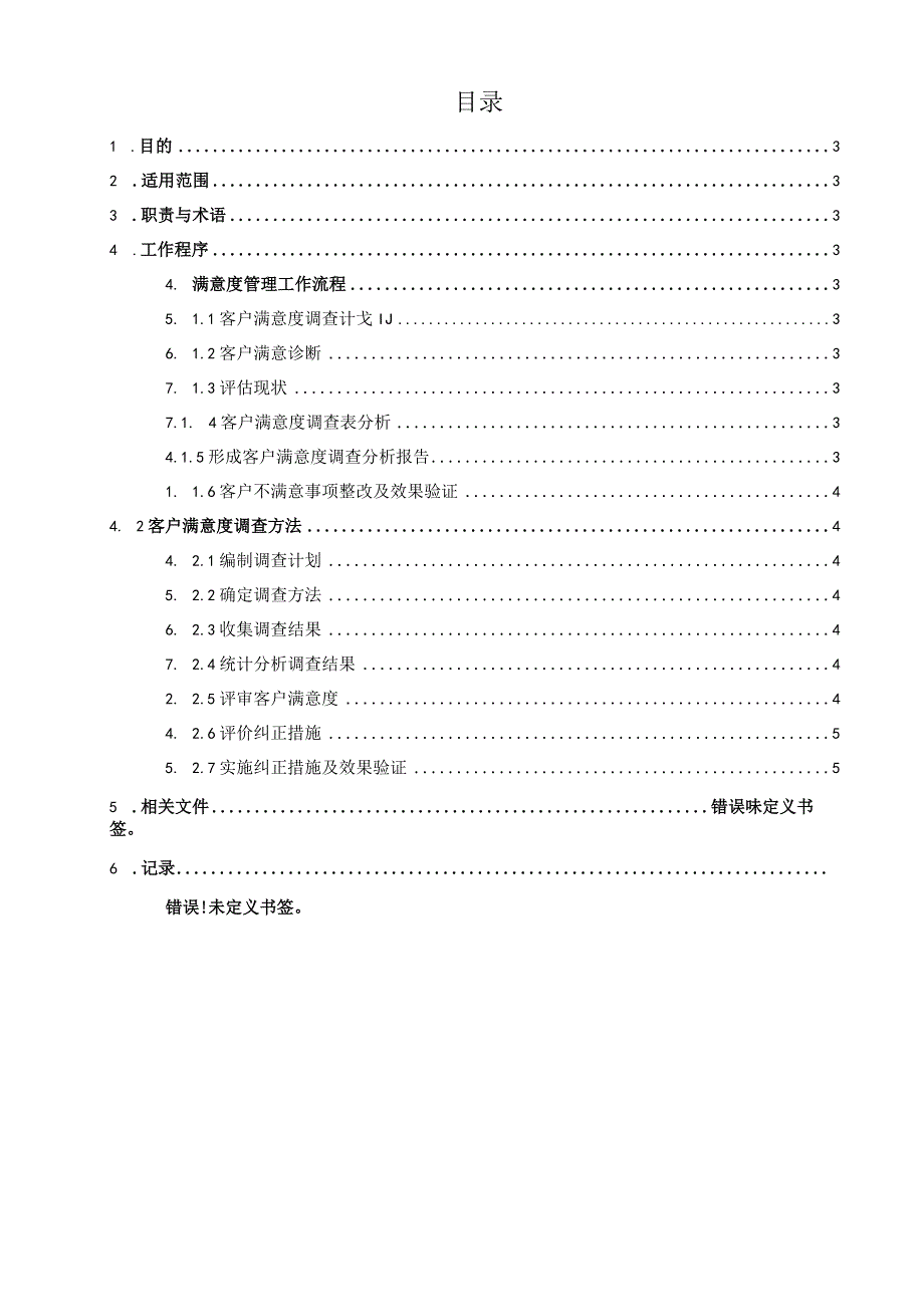 ITSS-08-03客户满意度控制程序.docx_第2页