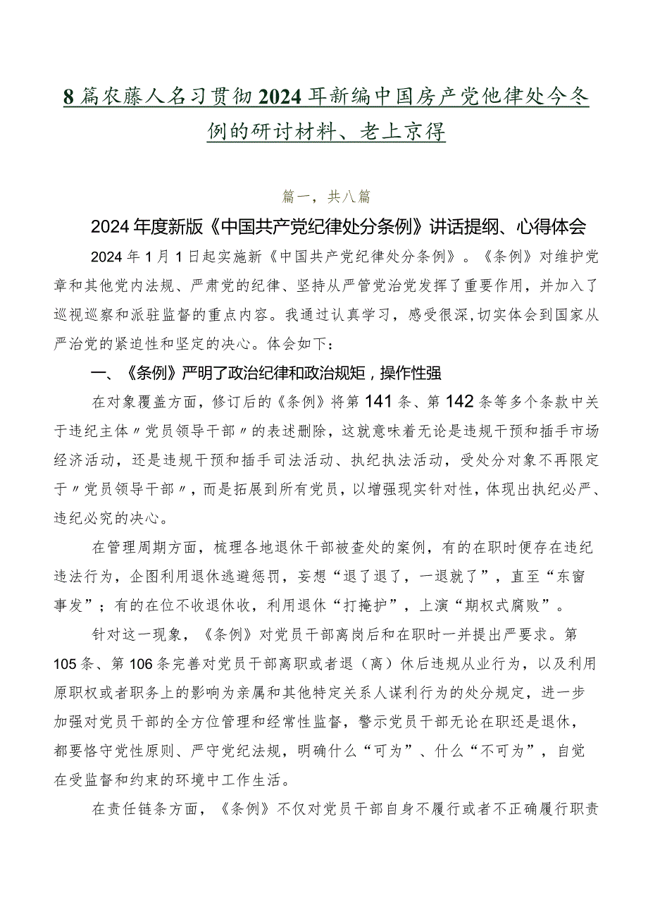 8篇在深入学习贯彻2024年新编中国共产党纪律处分条例的研讨材料、学习心得.docx_第1页