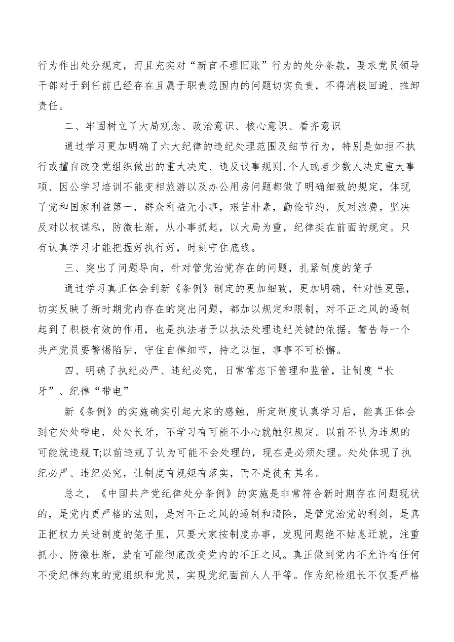 8篇在深入学习贯彻2024年新编中国共产党纪律处分条例的研讨材料、学习心得.docx_第2页