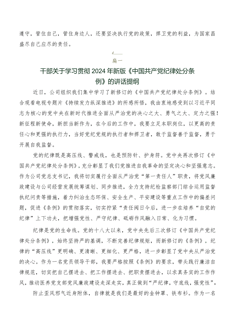 8篇在深入学习贯彻2024年新编中国共产党纪律处分条例的研讨材料、学习心得.docx_第3页