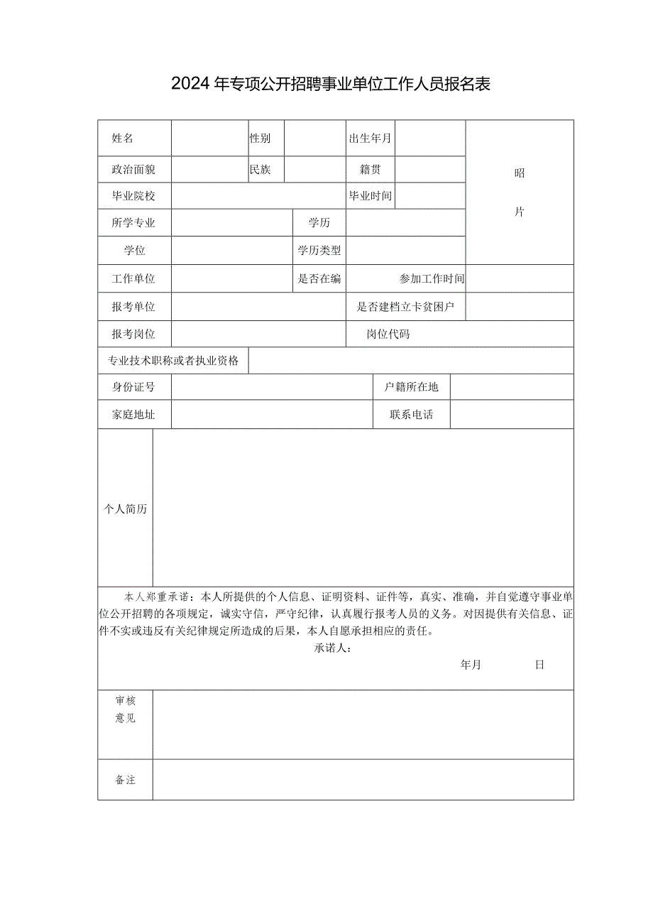 2024年专项公开招聘事业单位工作人员报名表.docx_第1页