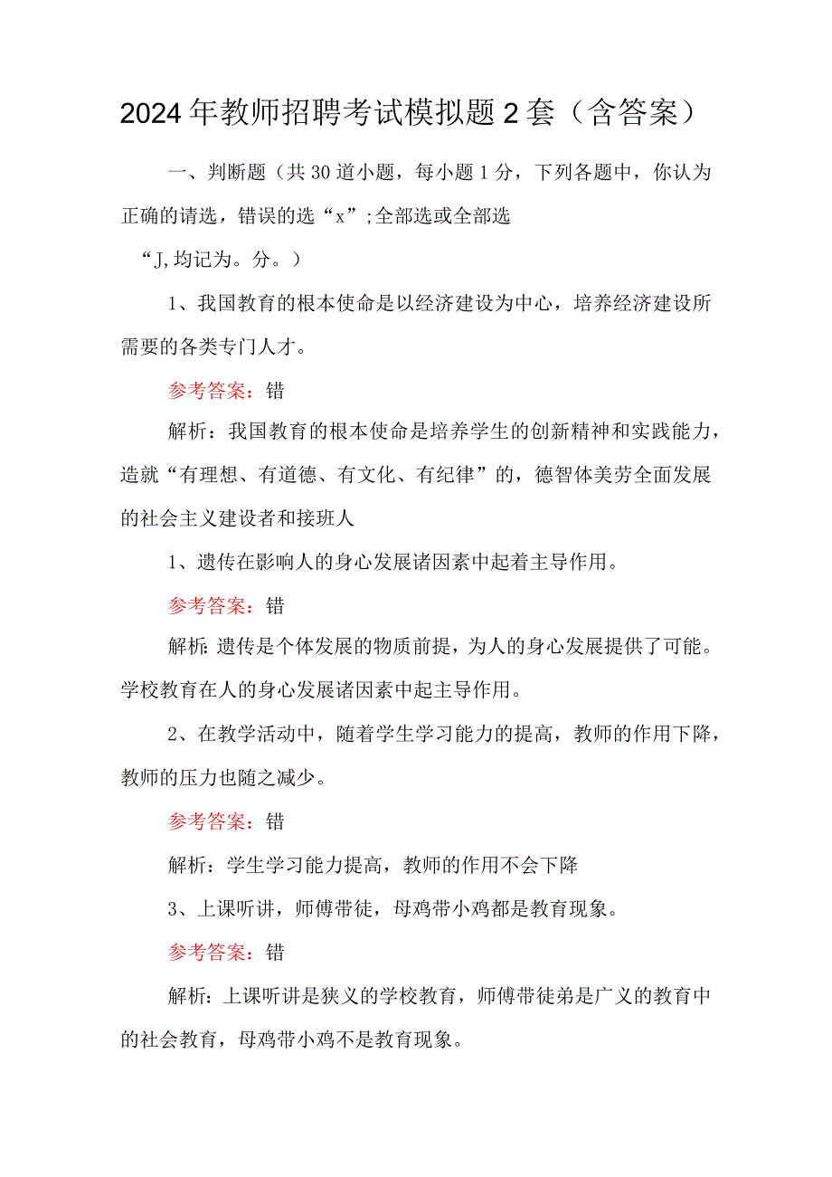 2024年教师招聘考试模拟题2套（含答案）.docx_第1页