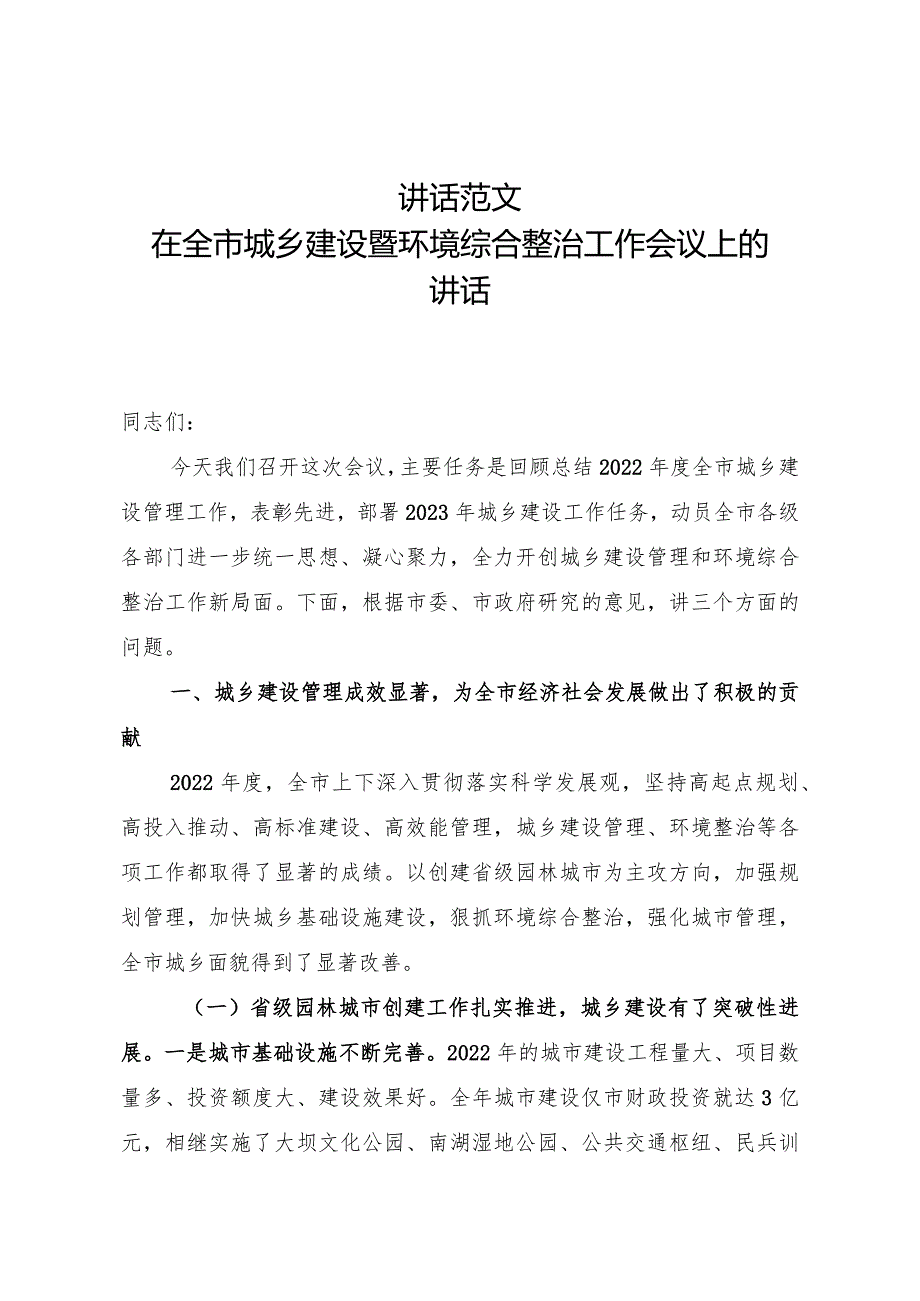 2023讲话范文在全市城乡建设暨环境综合整治工作会议上的讲话城乡建设工作总结表彰大会讲话.docx_第1页