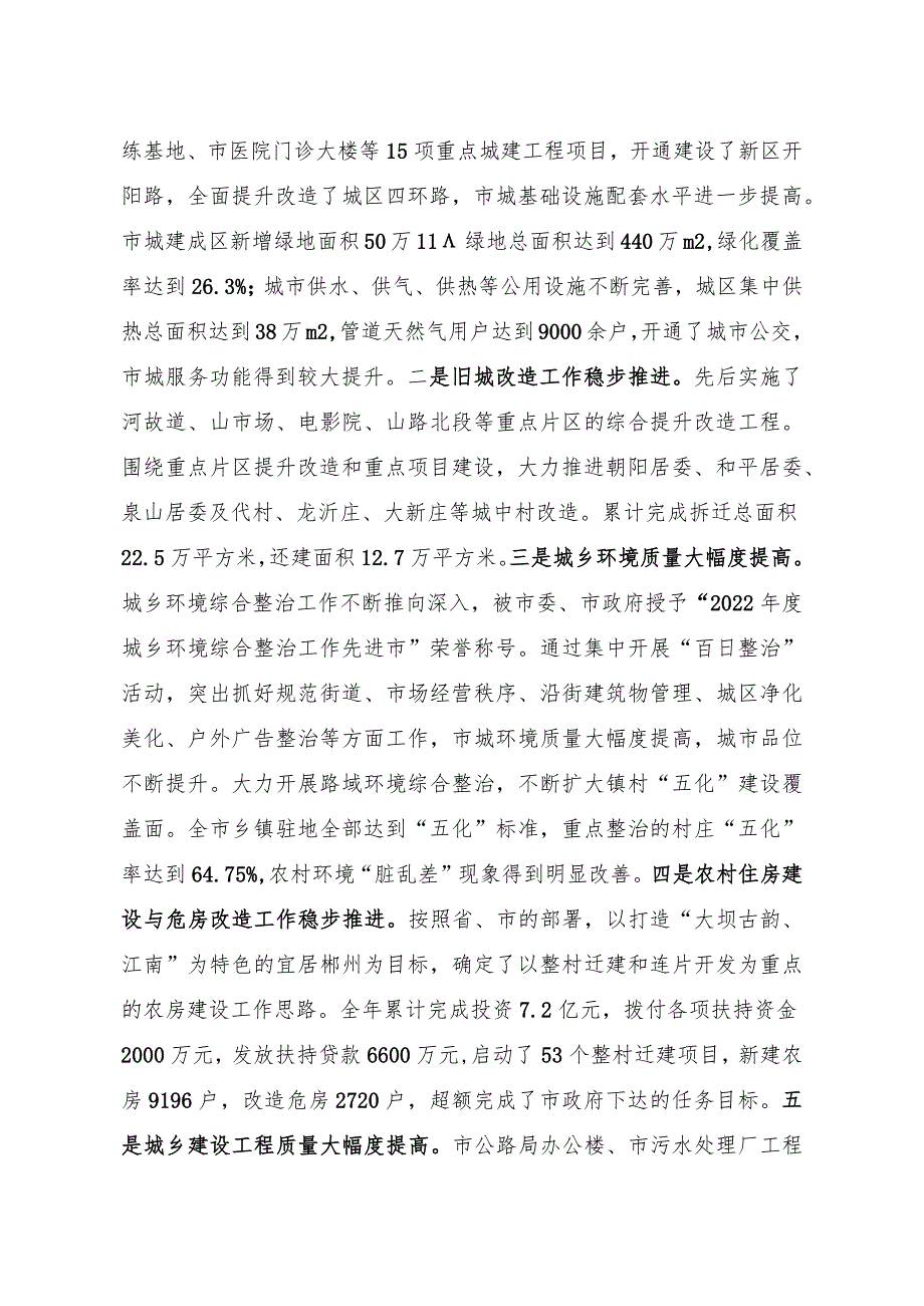 2023讲话范文在全市城乡建设暨环境综合整治工作会议上的讲话城乡建设工作总结表彰大会讲话.docx_第2页