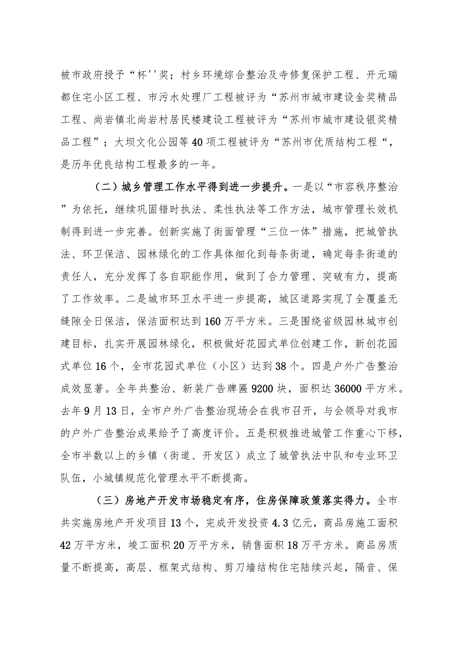 2023讲话范文在全市城乡建设暨环境综合整治工作会议上的讲话城乡建设工作总结表彰大会讲话.docx_第3页