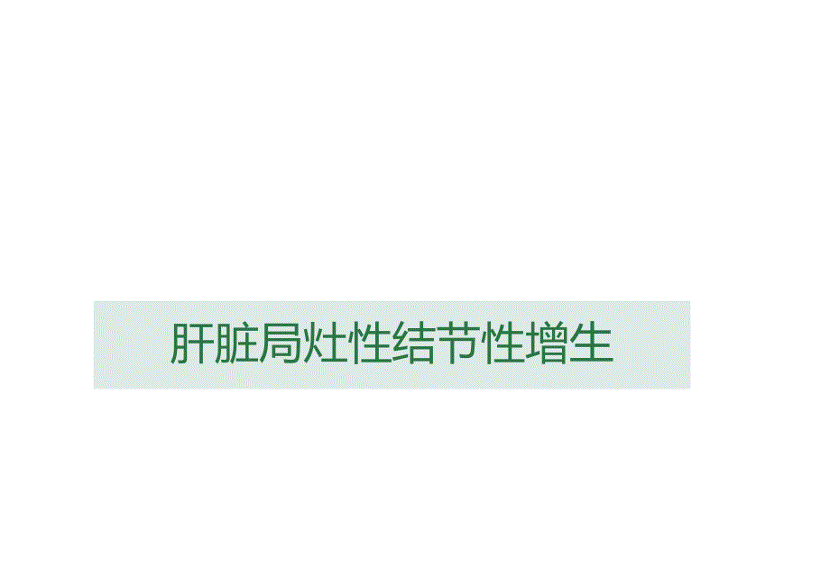 FNH和肝腺瘤的影像诊断与鉴别诊断.docx_第2页