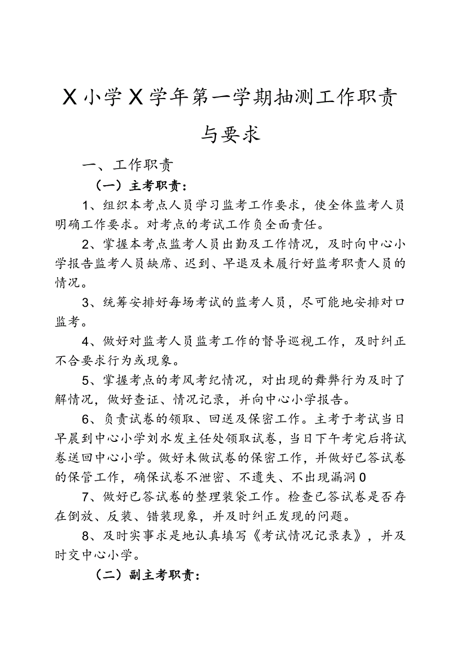 X小学X学年第一学期抽测工作职责与要求.docx_第1页