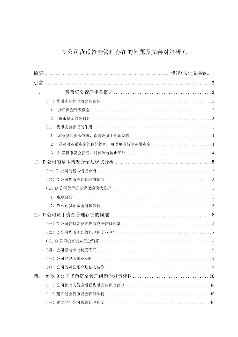 【《D公司货币资金管理存在的问题及优化策略》10000字（论文）】.docx_第1页