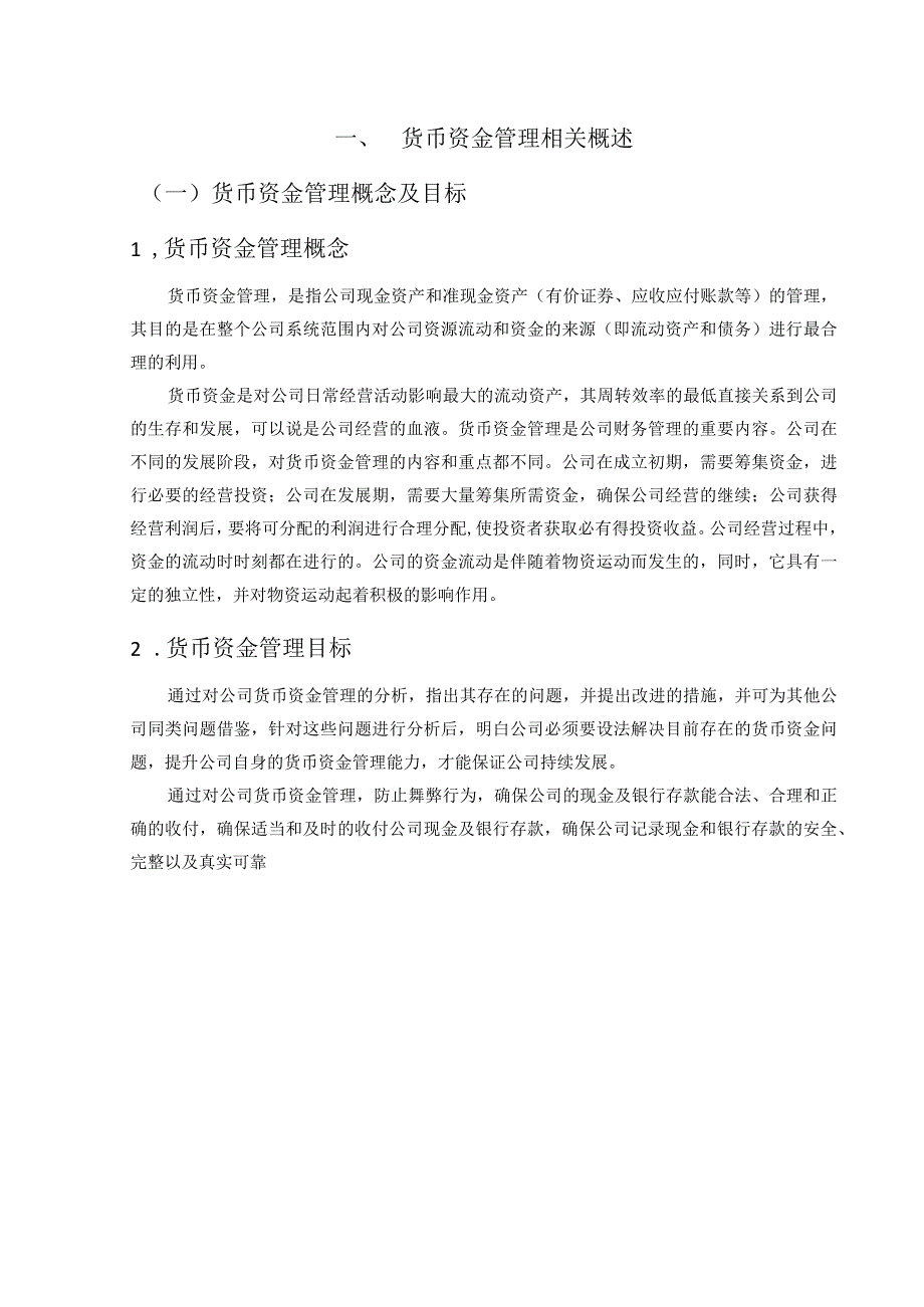 【《D公司货币资金管理存在的问题及优化策略》10000字（论文）】.docx_第3页