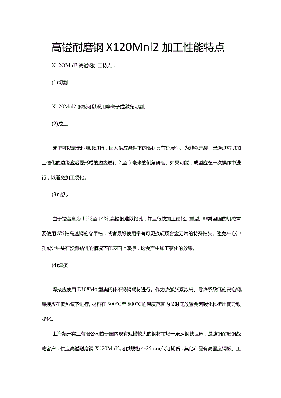 X120Mn12高锰钢加工性能特点.docx_第1页