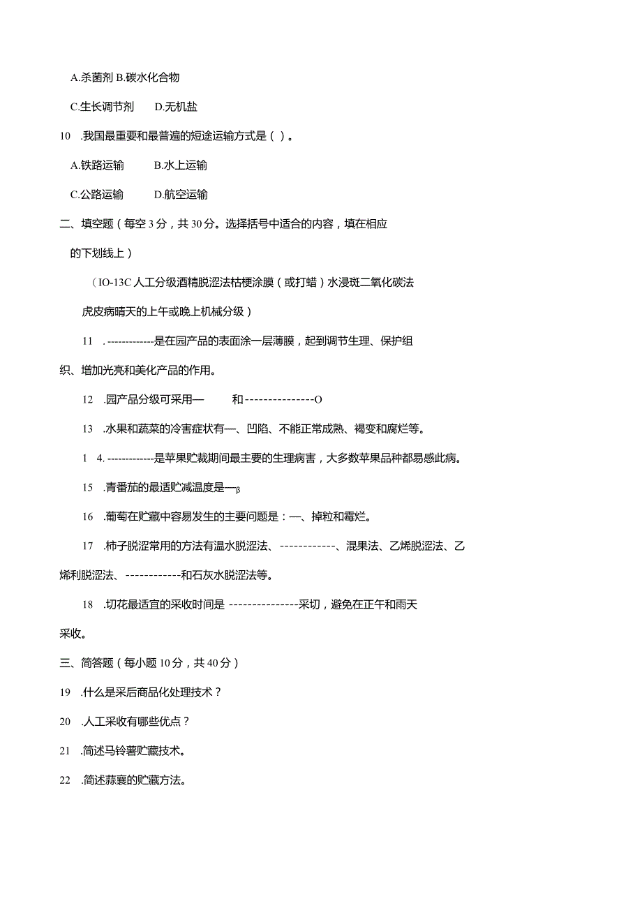 2713国开（电大）2020年7月《园产品贮藏技术》期末试题及答案.docx_第3页