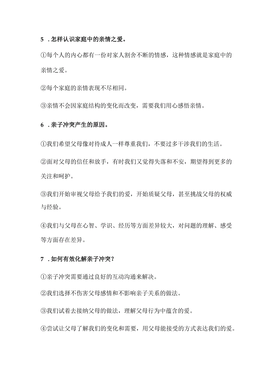 2024年七年级上册道德与法治第七课期末复习简答题.docx_第2页