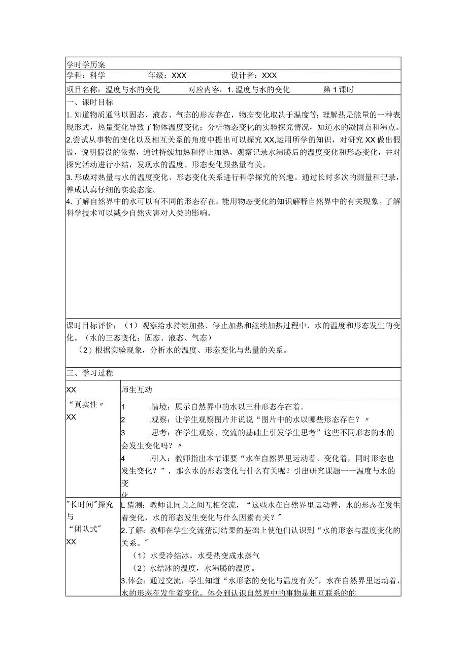 《热》单元学时学历案第1课公开课教案教学设计课件资料.docx_第1页