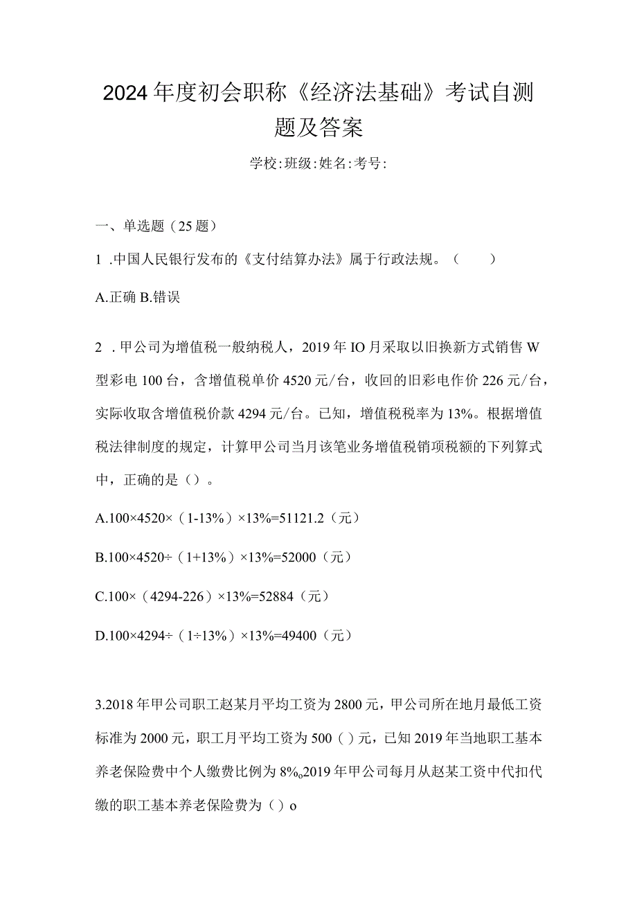 2024年度初会职称《经济法基础》考试自测题及答案.docx_第1页