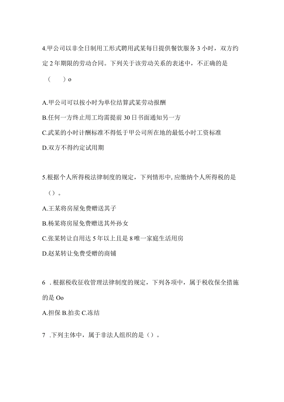 2024年度初会职称《经济法基础》考试自测题及答案.docx_第3页