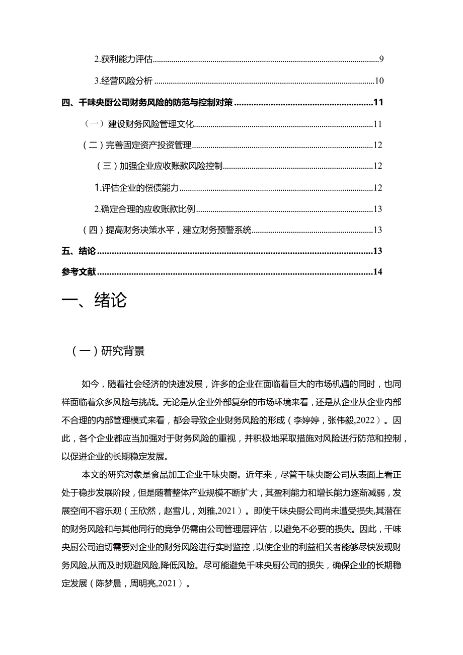 【《食品加工企业千味央厨企业财务风险问题的案例探究》8200字论文】.docx_第2页