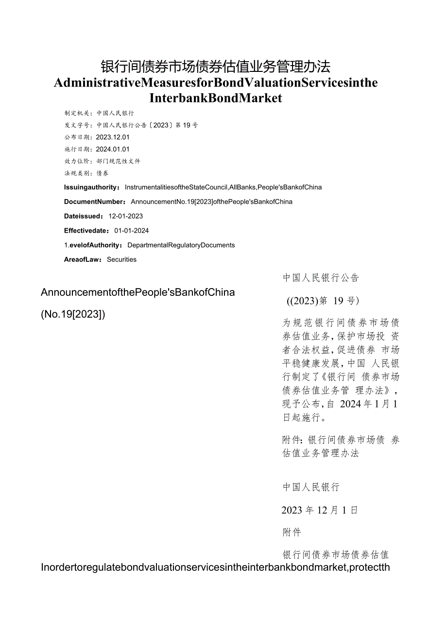 【中英文对照版】银行间债券市场债券估值业务管理办法.docx_第1页