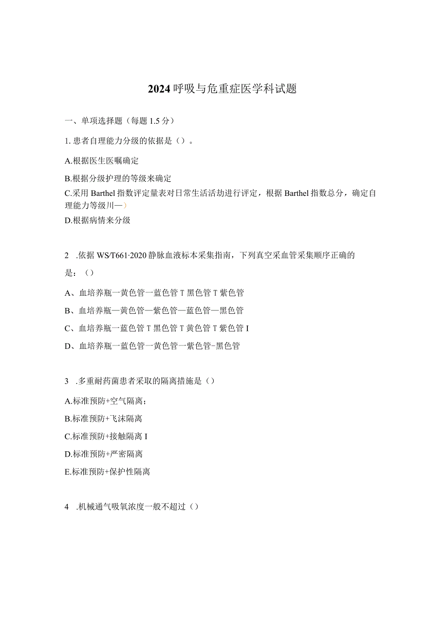 2024呼吸与危重症医学科试题.docx_第1页