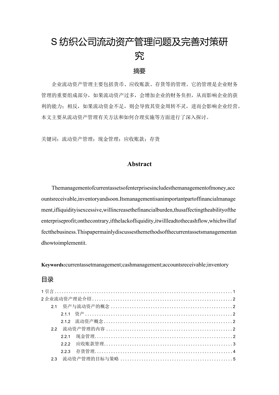 【《S纺织公司流动资产管理问题及优化策略（数据论文）》11000字】.docx_第1页