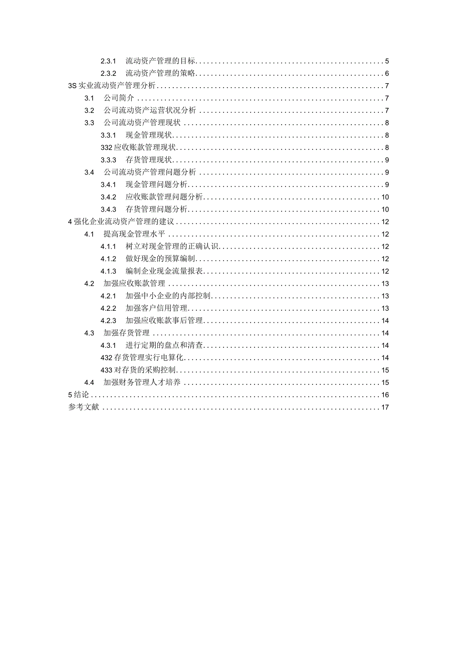 【《S纺织公司流动资产管理问题及优化策略（数据论文）》11000字】.docx_第2页