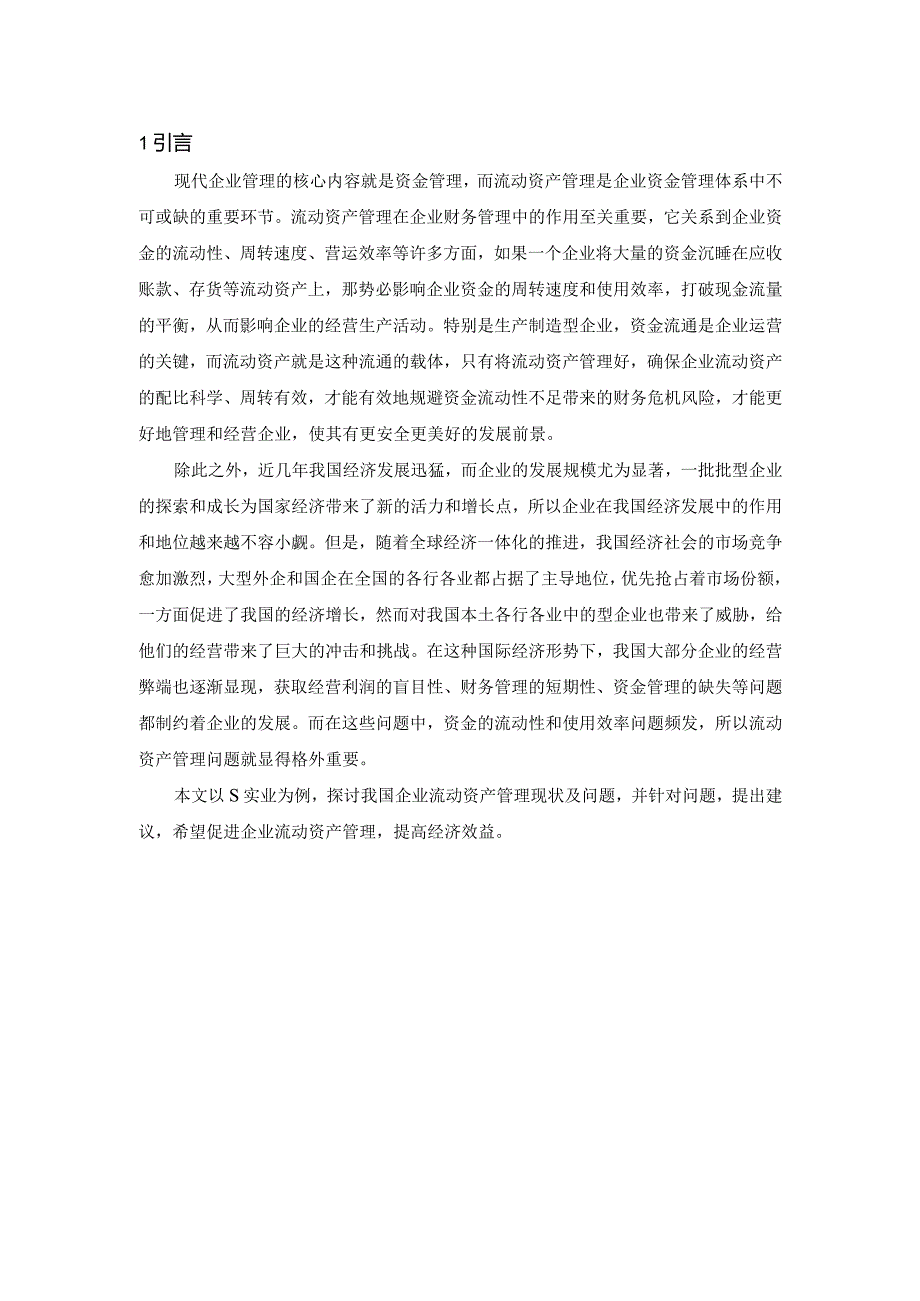 【《S纺织公司流动资产管理问题及优化策略（数据论文）》11000字】.docx_第3页