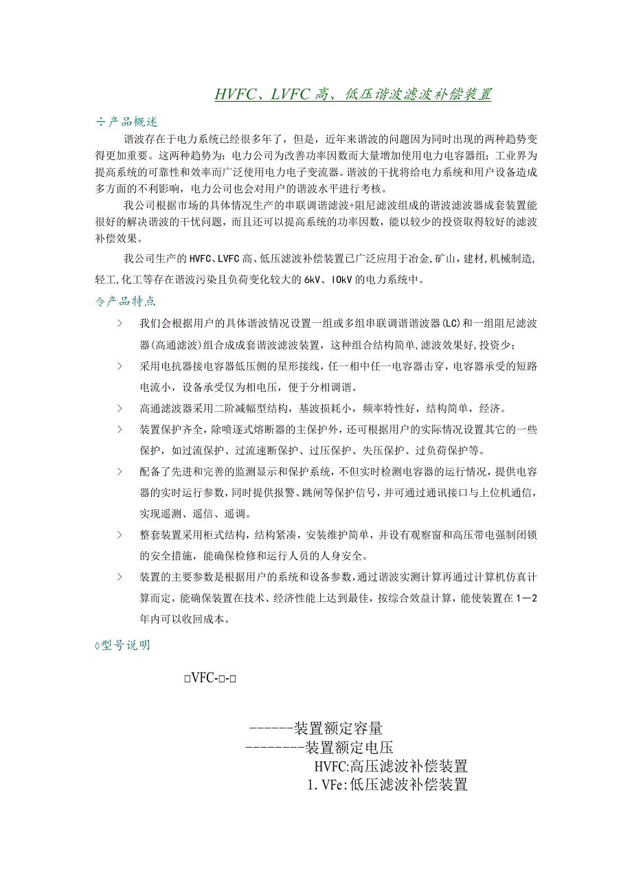 HVFC、LVFC高、低压谐波滤波补偿装置.docx_第1页