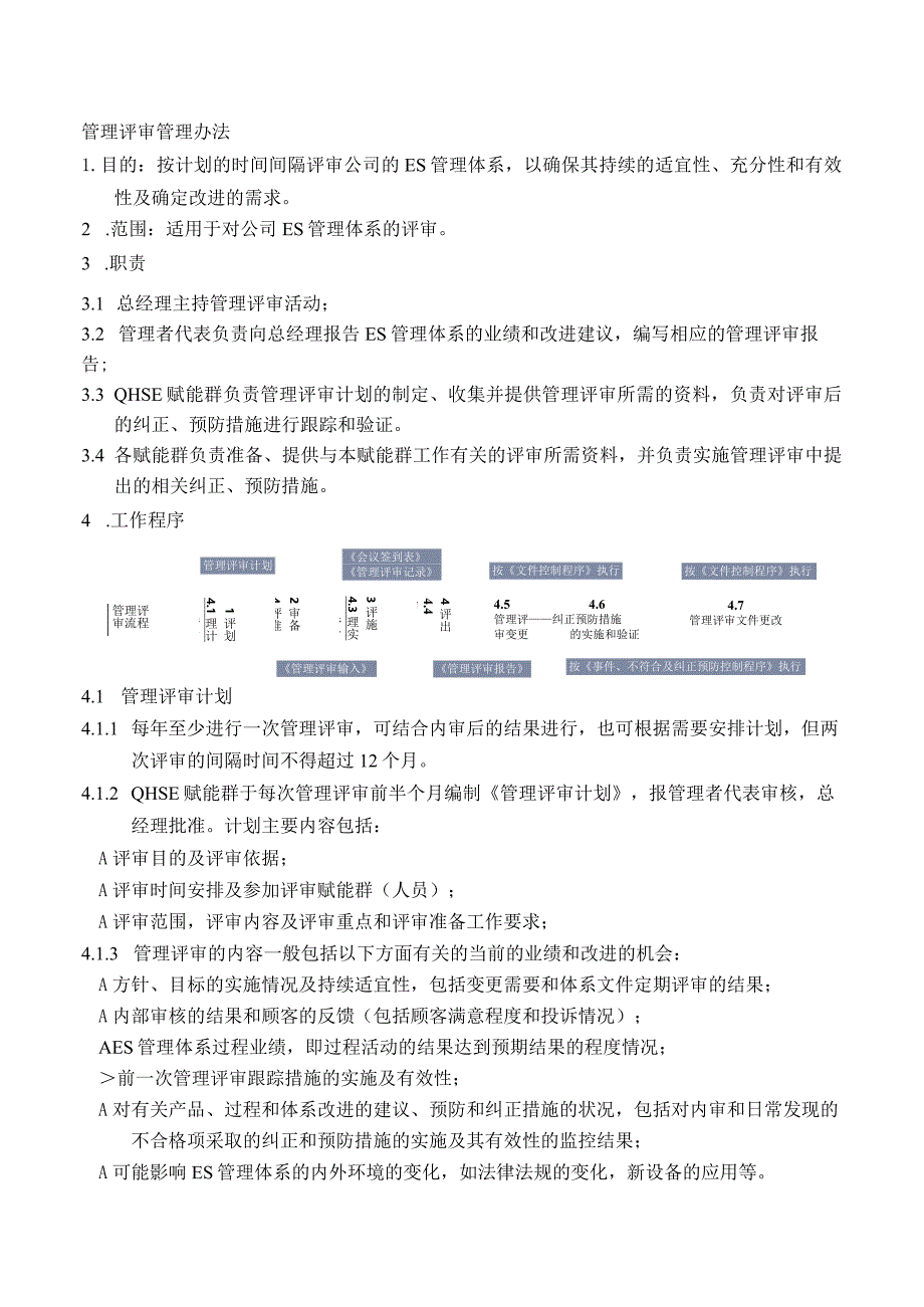 《管理评审管理办法》.docx_第2页