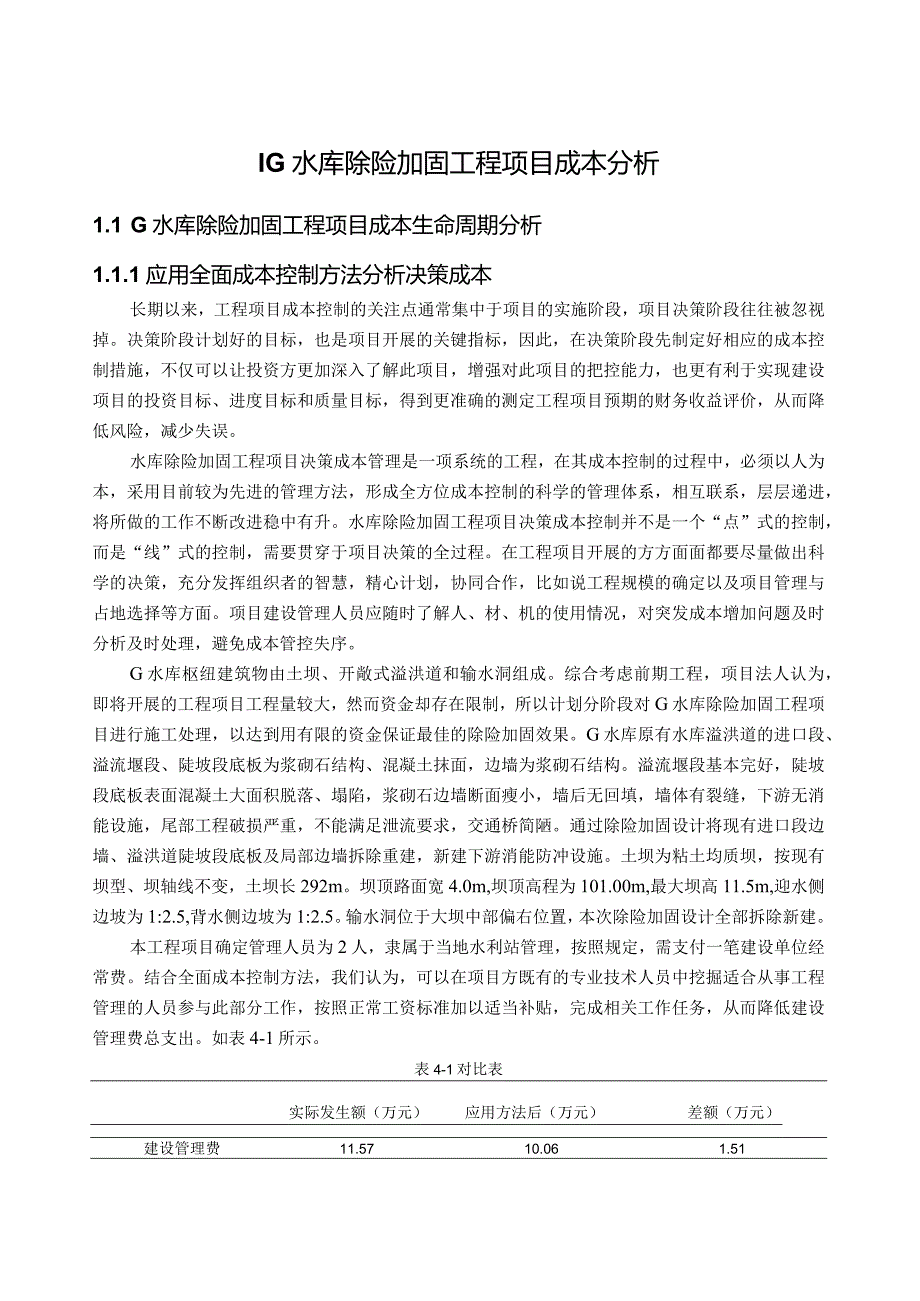 G水库除险加固工程项目成本分析.docx_第1页