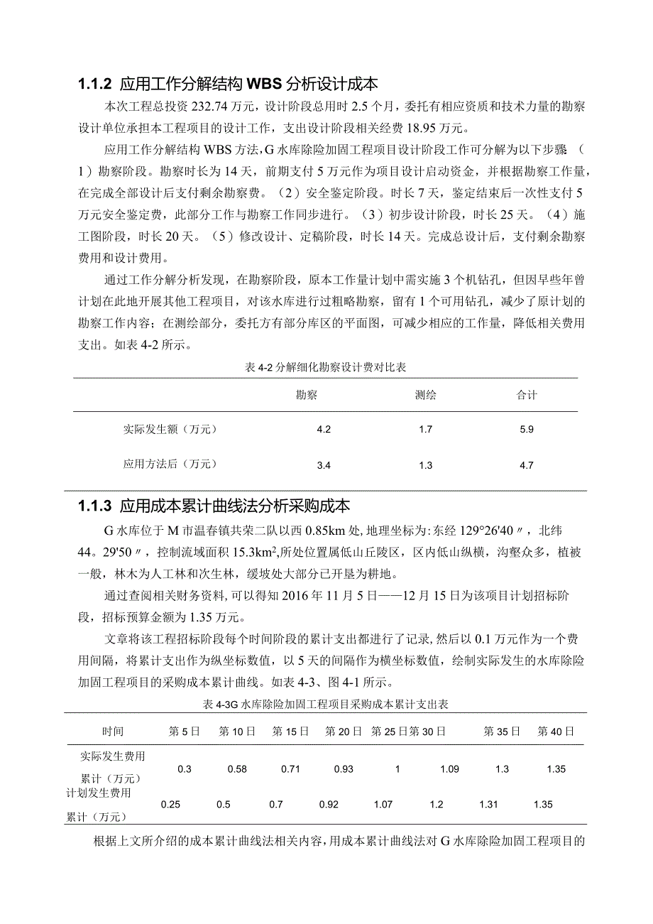 G水库除险加固工程项目成本分析.docx_第2页