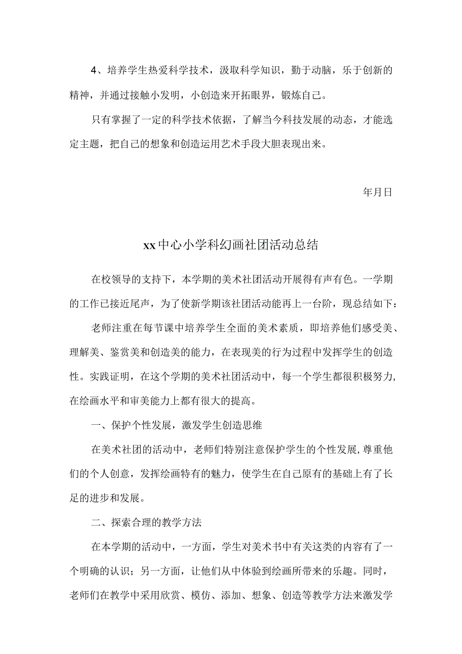 xx中心小学科幻画社团活动计划及活动总结范文.docx_第3页