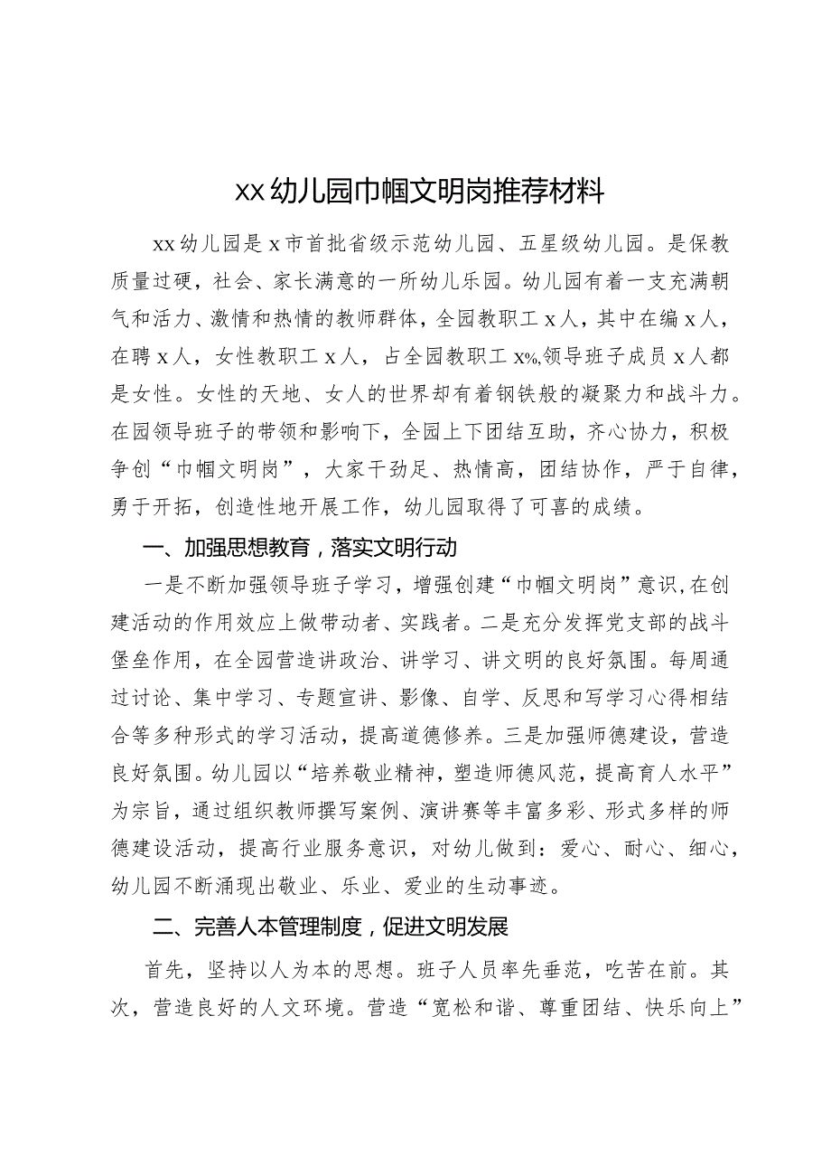 xx幼儿园巾帼文明岗推荐材料.docx_第1页