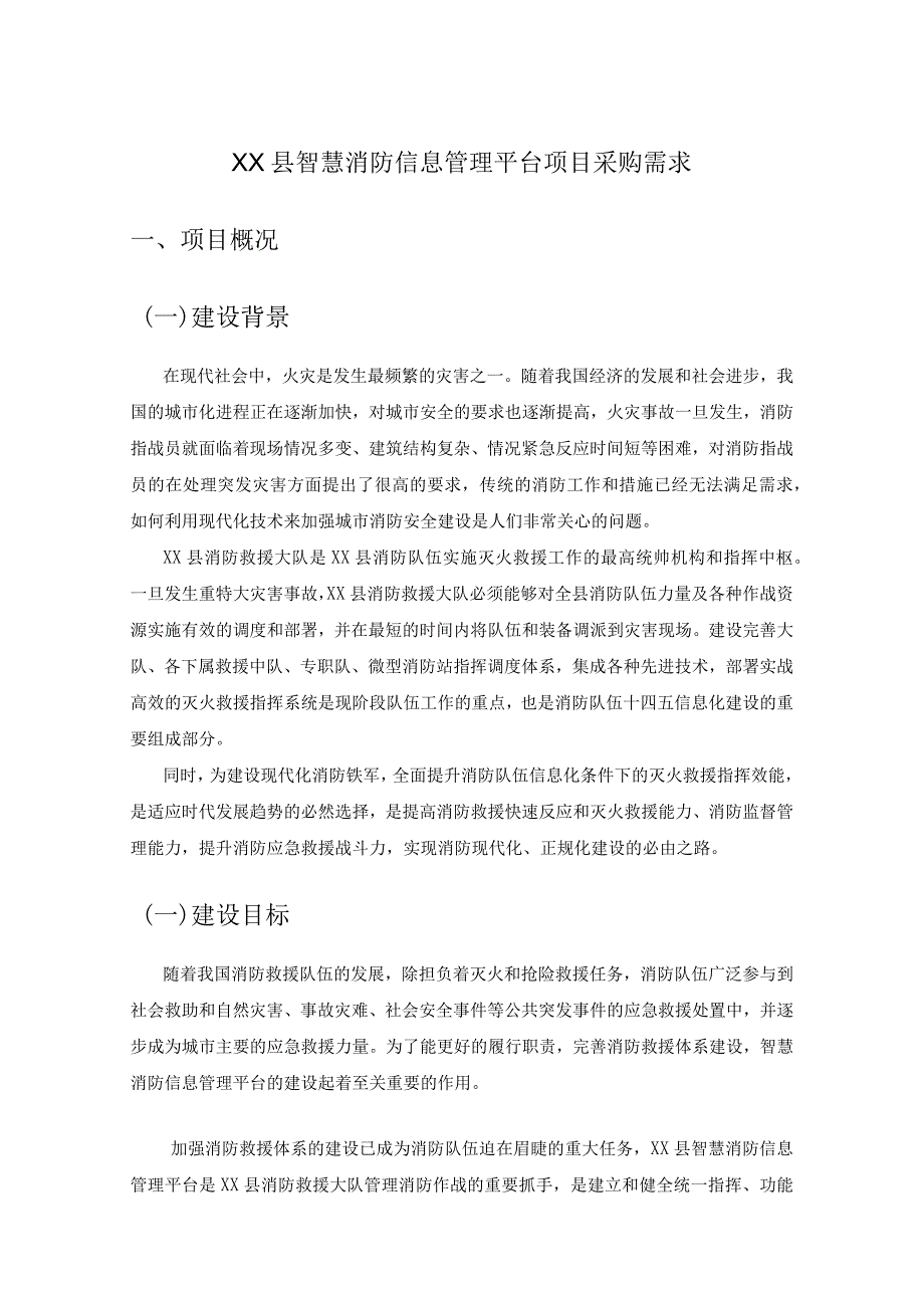 XX县智慧消防信息管理平台项目采购需求.docx_第1页