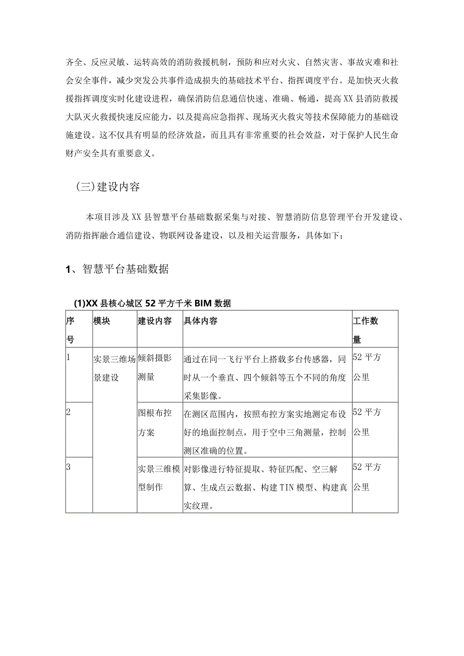 XX县智慧消防信息管理平台项目采购需求.docx_第2页