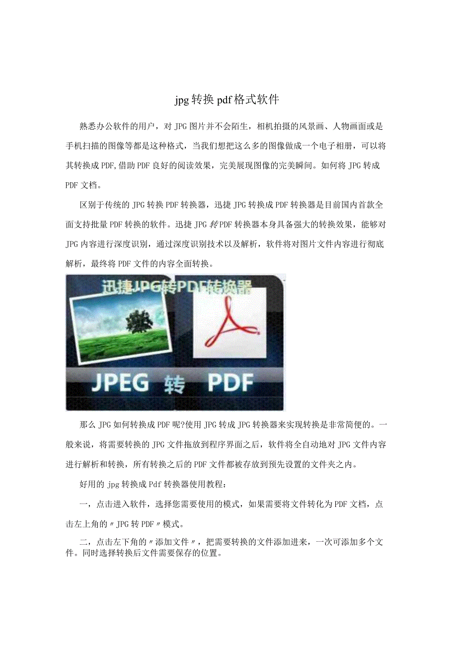 jpg转换pdf格式软件.docx_第1页