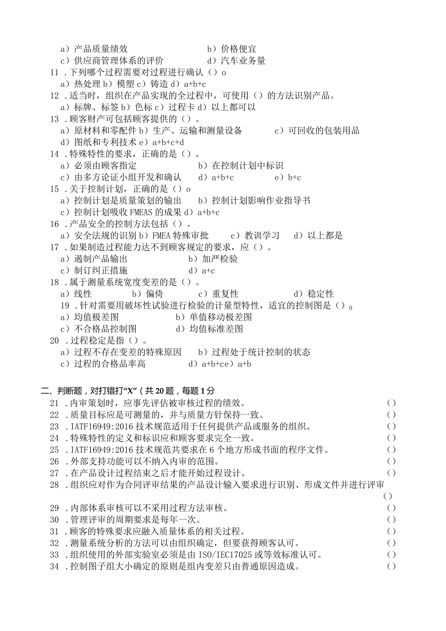 IATF16949：2016汽车行业质量管理体系内审员试卷及答案.docx_第2页