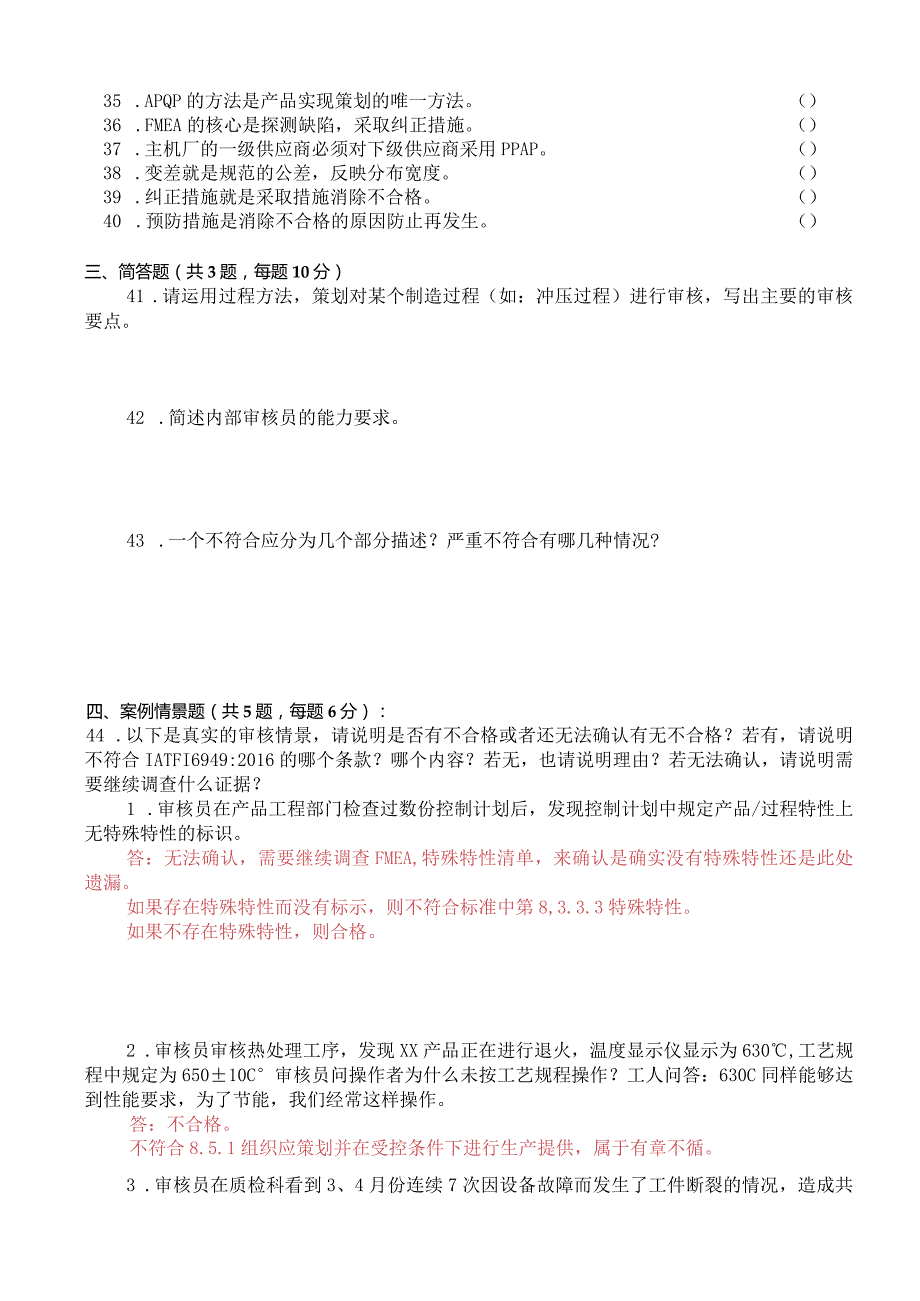 IATF16949：2016汽车行业质量管理体系内审员试卷及答案.docx_第3页