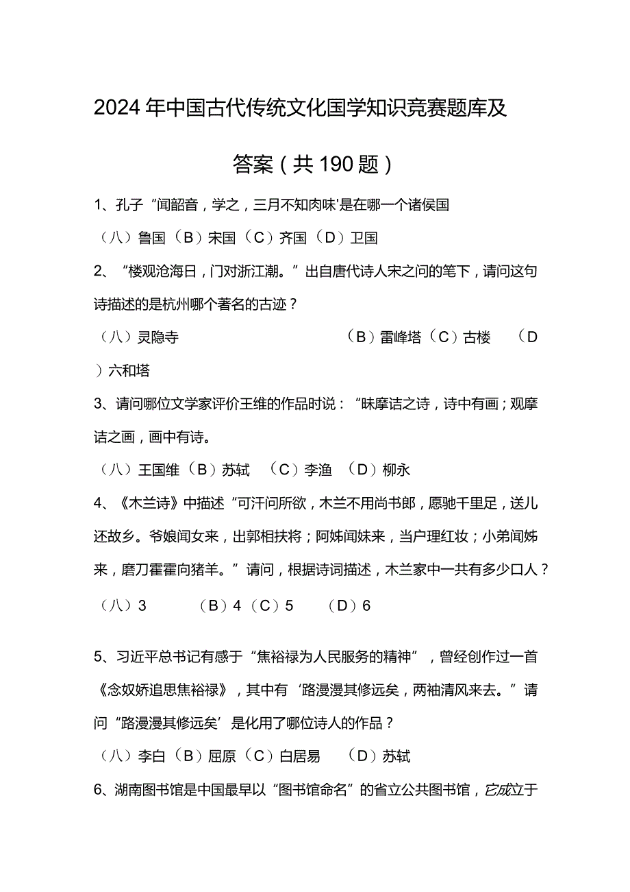 2024年中国古代传统文化国学知识竞赛题库及答案（共190题）.docx_第1页