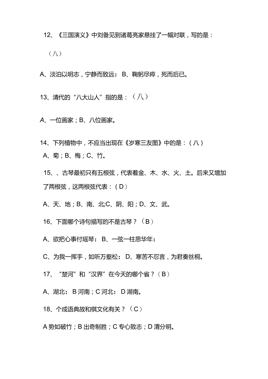 2024年中国古代传统文化国学知识竞赛题库及答案（共190题）.docx_第3页