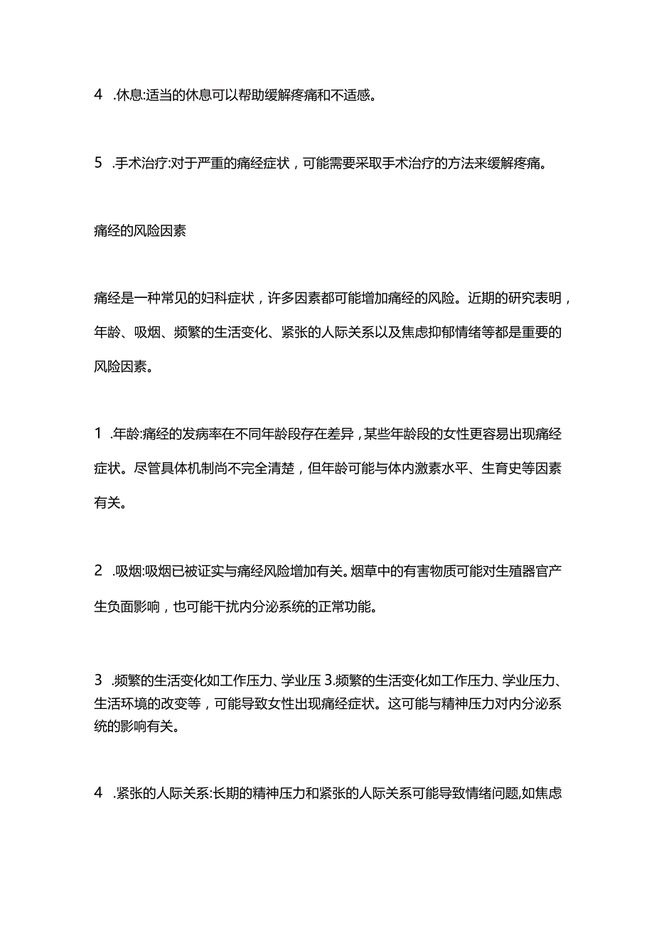 2024痛经知识科普.docx_第3页