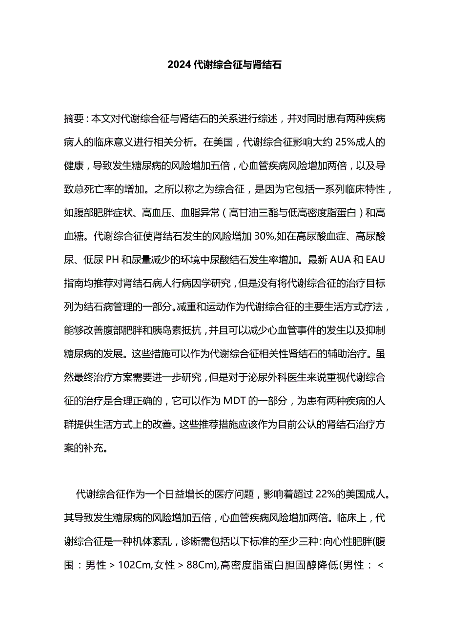 2024代谢综合征与肾结石.docx_第1页