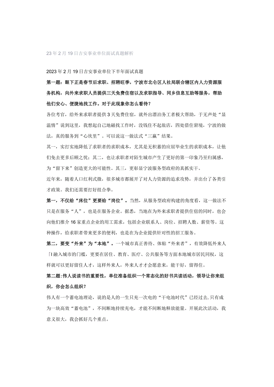 23年2月19日吉安事业单位面试真题解析.docx_第1页