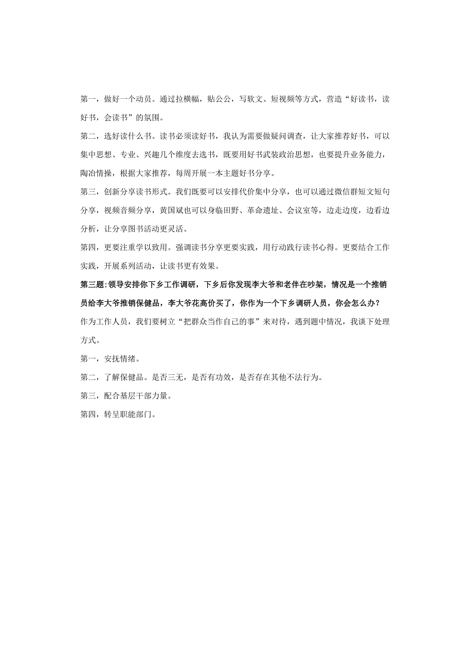 23年2月19日吉安事业单位面试真题解析.docx_第2页