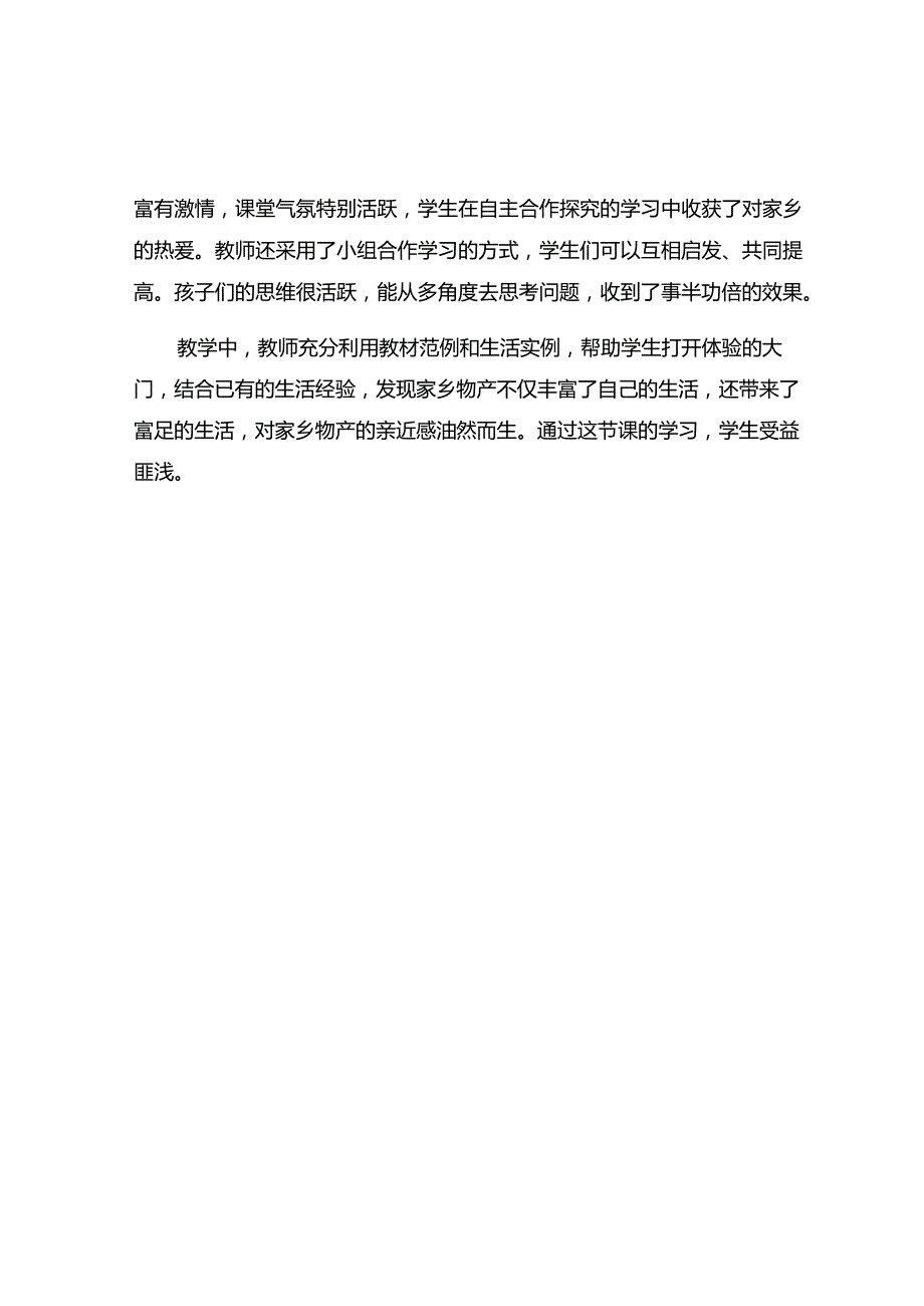 《家乡物产养育我》观课报告.docx_第2页