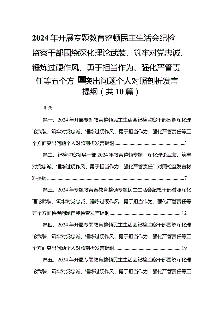 2024年开展专题教育整顿民主生活会纪检监察干部围绕深化理论武装、筑牢对党忠诚、锤炼过硬作风、勇于担当作为、强化严管责任等五个方面突.docx_第1页