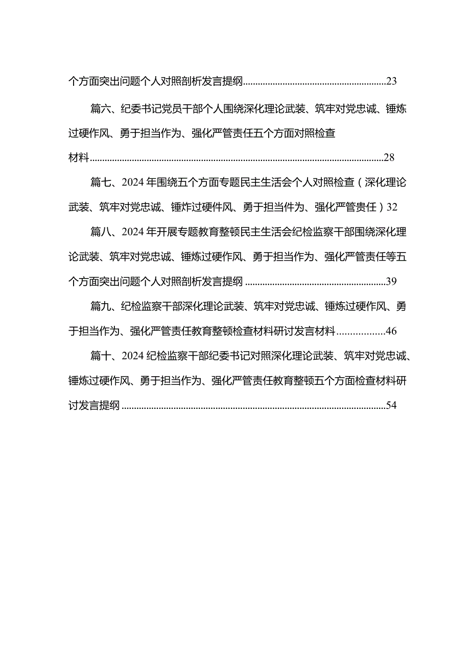 2024年开展专题教育整顿民主生活会纪检监察干部围绕深化理论武装、筑牢对党忠诚、锤炼过硬作风、勇于担当作为、强化严管责任等五个方面突.docx_第2页