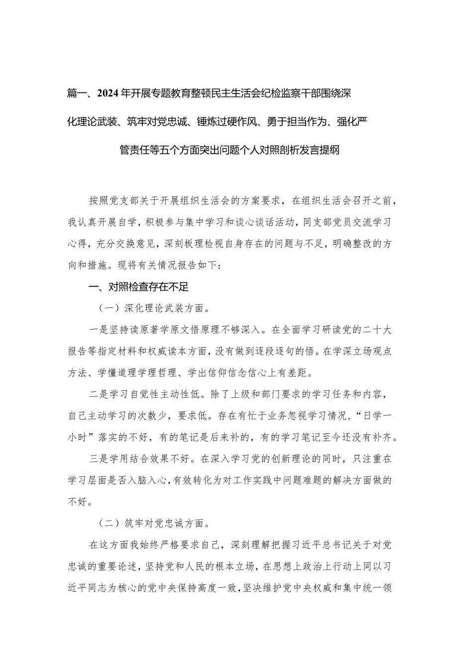 2024年开展专题教育整顿民主生活会纪检监察干部围绕深化理论武装、筑牢对党忠诚、锤炼过硬作风、勇于担当作为、强化严管责任等五个方面突.docx_第3页